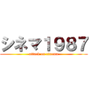 シネマ１９８７ (attack on cinema)