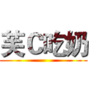 芙Ｃ吃奶 ()