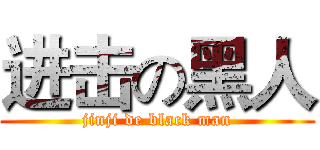 进击の黑人 (jinji de black man)