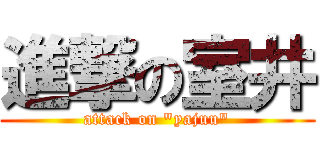 進撃の室井 (attack on "yajuu")