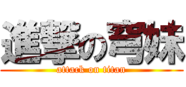 進撃の穹妹 (attack on titan)