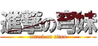 進撃の穹妹 (attack on titan)