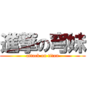 進撃の穹妹 (attack on titan)