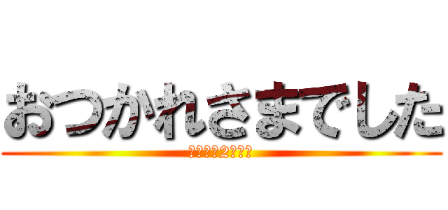 おつかれさまでした (白百合　2年一同)