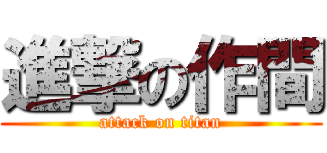 進撃の作間 (attack on titan)