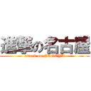 進撃の名古屋 (attack on NAGOYA)