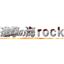 進撃の海ｒｏｃｋ (attack on titan)