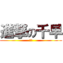 進撃の千早 (７２)