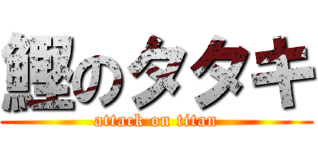 鰹のタタキ (attack on titan)
