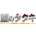 鰹のタタキ (attack on titan)