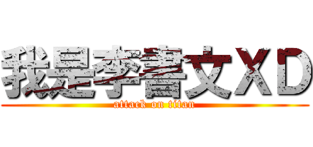 我是李書文ＸＤ (attack on titan)