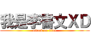 我是李書文ＸＤ (attack on titan)
