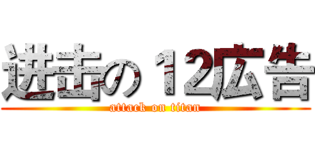 进击の１２広告 (attack on titan)