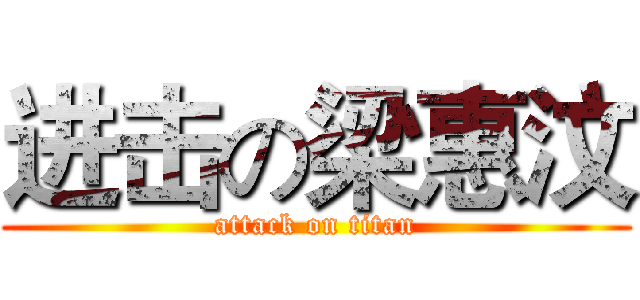 进击の梁惠汶 (attack on titan)