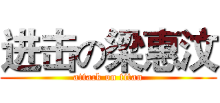 进击の梁惠汶 (attack on titan)