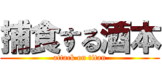 捕食する酒本 (attack on titan)