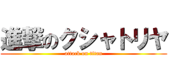 進撃のクシャトリヤ (attack on titan)