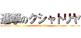 進撃のクシャトリヤ (attack on titan)