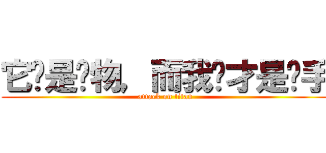 它们是猎物，而我们才是猎手 (attack on titan)