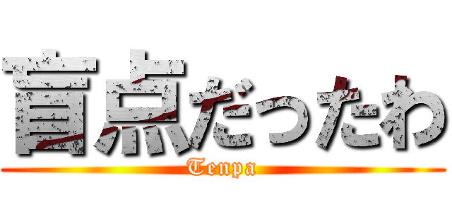 盲点だったわ (Tenpa)