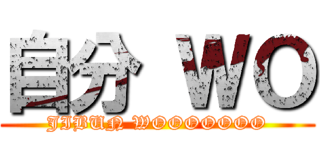 自分 ＷＯ (JIBUN WOOOOOOO)