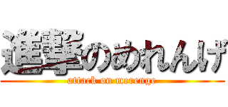 進撃のめれんげ (attack on merenge)