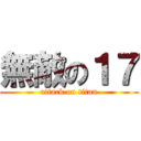 無敵の１７ (attack on titan)