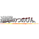 進撃のつのぴん、 (attack on tunopin_)