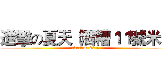 進擊の夏天（酒糟１１號米） (attack on titan)