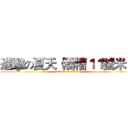 進擊の夏天（酒糟１１號米） (attack on titan)