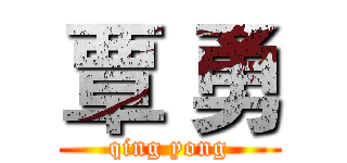 覃 勇 (qing yong)