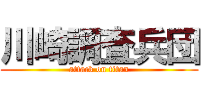 川崎調査兵団 (attack on titan)