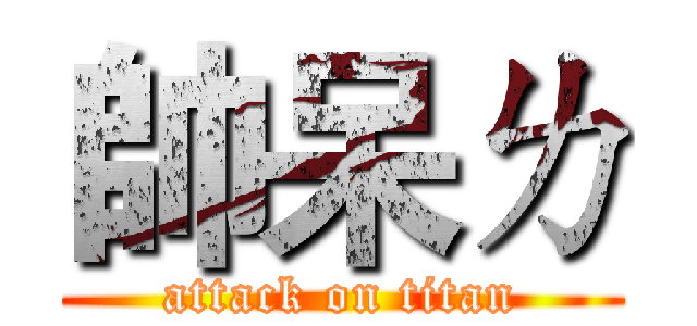 帥呆ㄌ (attack on titan)