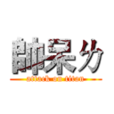 帥呆ㄌ (attack on titan)