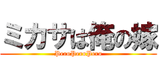 ミカサは俺の嫁 (PeroPeroPero)