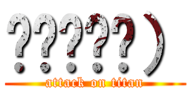 ◉◞౪◟◉） (attack on titan)