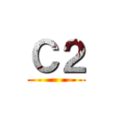 Ｃ２ ()