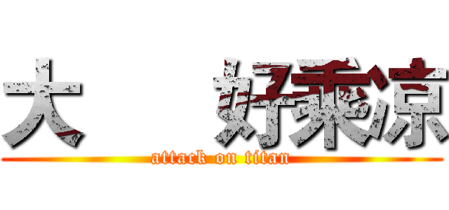 大      好乘凉 (attack on titan)