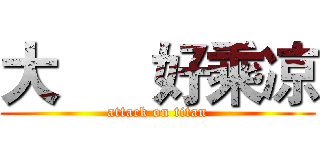 大      好乘凉 (attack on titan)