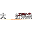 大      好乘凉 (attack on titan)