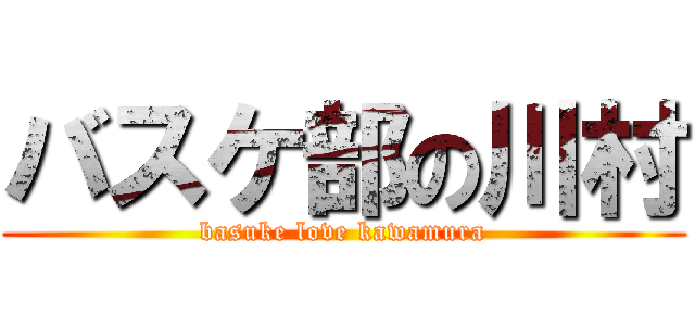 バスケ部の川村 (basuke love kawamura)