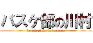バスケ部の川村 (basuke love kawamura)