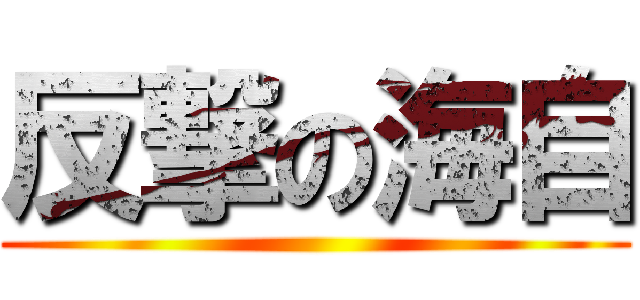 反撃の海自 ()