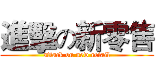 進擊の新零售 (attack on new retail)
