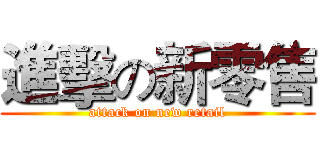 進擊の新零售 (attack on new retail)