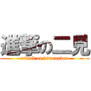 進撃の二見 (attack on dimension)