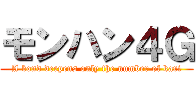 モンハン４Ｇ (A bond deepens only the number of kari)