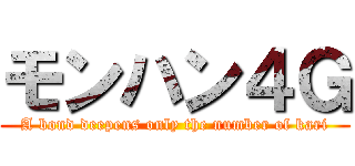 モンハン４Ｇ (A bond deepens only the number of kari)