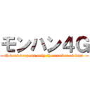 モンハン４Ｇ (A bond deepens only the number of kari)