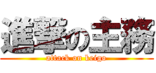 進撃の主務 (attack on keigo)
